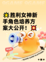 🌟胜利女神新手角色培养方案大公开！💥