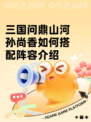 三国问鼎山河孙尚香如何搭配阵容介绍