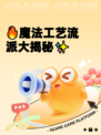 🔥魔法工艺流派大揭秘✨