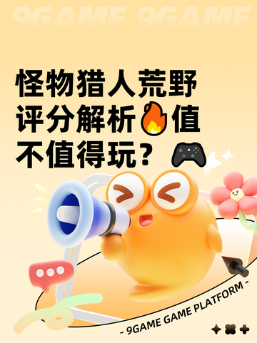 怪物猎人荒野评分解析🔥值不值得玩？🎮截图1