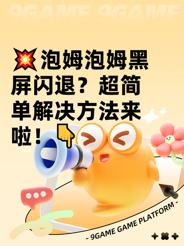 💥泡姆泡姆黑屏闪退？超简单解决方法来啦！👇截图1