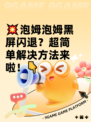 💥泡姆泡姆黑屏闪退？超简单解决方法来啦！👇