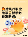🔥踏风行职业推荐💡新手必看攻略🎮