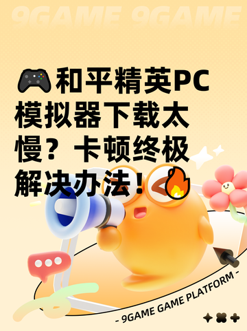 🎮和平精英PC模拟器下载太慢？卡顿终极解决办法！🔥截图1