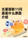 古墓丽影11闪退是什么原因介绍