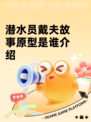 潜水员戴夫故事原型是谁介绍