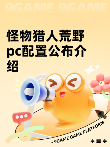 怪物猎人荒野pc配置公布介绍截图1