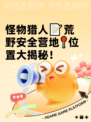怪物猎人📝荒野安全营地📍位置大揭秘！