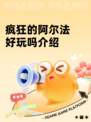 疯狂的阿尔法好玩吗介绍