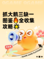 抓大鹅三缺一图鉴🔥全收集攻略🌟