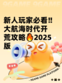 新人玩家必看‼大航海时代开荒攻略🔥2025版