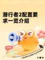 潜行者2配置要求一览介绍