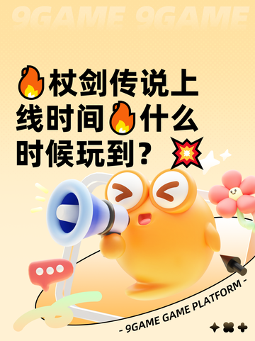🔥杖剑传说上线时间🔥什么时候玩到？💥截图1