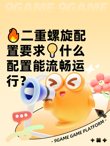 🔥二重螺旋配置要求💡什么配置能流畅运行？截图1