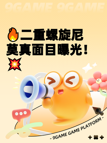 🔥二重螺旋尼莫真面目曝光！💥截图1