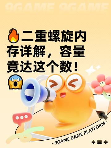 🔥二重螺旋内存详解，容量竟达这个数！😱截图1
