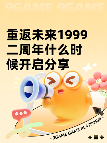 重返未来1999二周年什么时候开启分享截图1