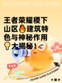 王者荣耀稷下山区🔥建筑特色与神秘作用💡大揭秘！