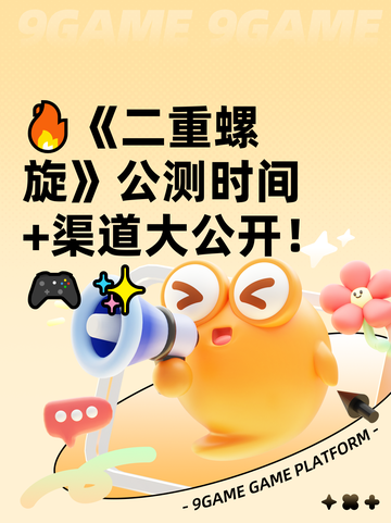 🔥《二重螺旋》公测时间+渠道大公开！🎮✨截图1