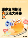 源序空间依诺🔥玩法大揭秘💥