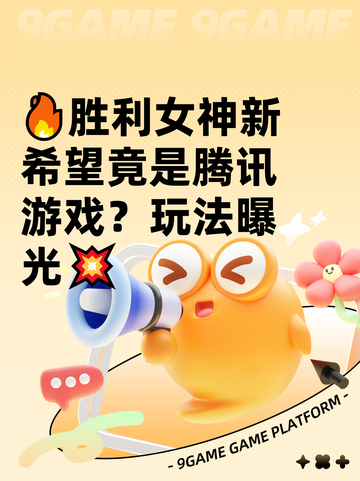 🔥胜利女神新希望竟是腾讯游戏？玩法曝光💥截图1