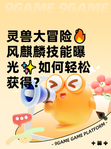 灵兽大冒险🔥风麒麟技能曝光✨如何轻松获得？截图1