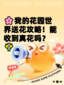 🌸我的花园世界送花攻略！能收到真花吗？💐
