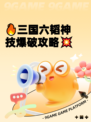 🔥三国六韬神技爆破攻略💥