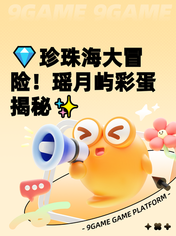💎珍珠海大冒险！瑶月屿彩蛋揭秘✨截图1