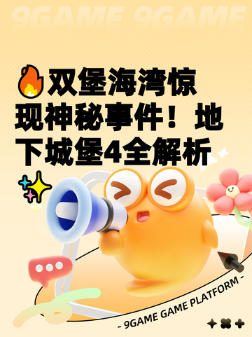 🔥双堡海湾惊现神秘事件！地下城堡4全解析✨截图1