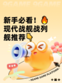 新手必看！🔥现代战舰战列舰推荐👇
