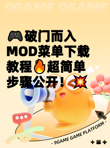 🎮破门而入MOD菜单下载教程🔥超简单步骤公开！💥截图1