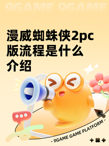 漫威蜘蛛侠2pc版流程是什么介绍截图1