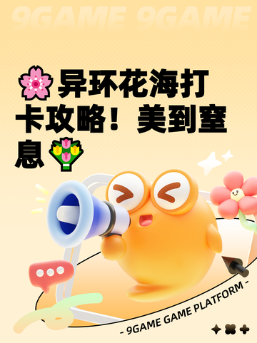 🌸异环花海打卡攻略！美到窒息💐截图1