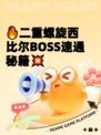 🔥二重螺旋西比尔BOSS速通秘籍💥