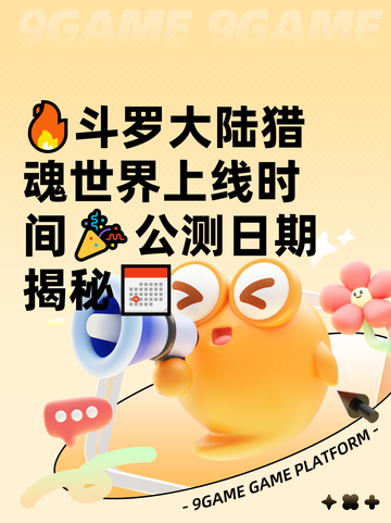 🔥斗罗大陆猎魂世界上线时间🎉公测日期揭秘📅截图1