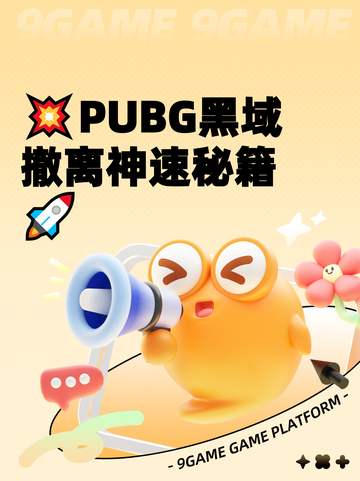 💥PUBG黑域撤离神速秘籍🚀截图1