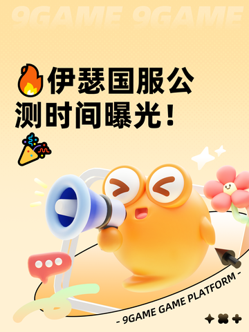 🔥伊瑟国服公测时间曝光！🎉截图1