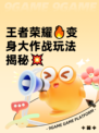王者荣耀🔥变身大作战玩法揭秘💥