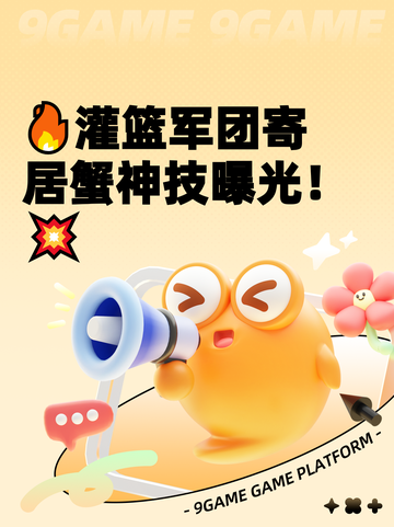 🔥灌篮军团寄居蟹神技曝光！💥截图1