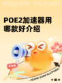 POE2加速器用哪款好介绍