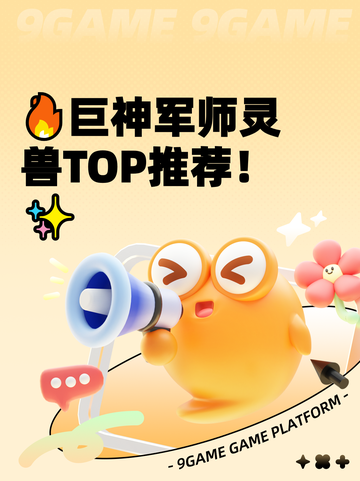 🔥巨神军师灵兽TOP推荐！✨截图1