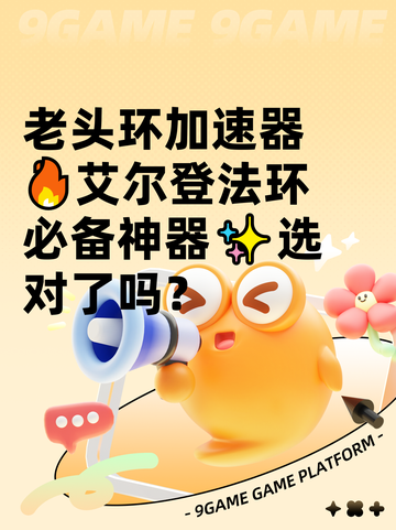 老头环加速器🔥艾尔登法环必备神器✨选对了吗？截图1