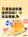 🔥雷霆战机集结好玩吗？⚡玩法揭秘🎉