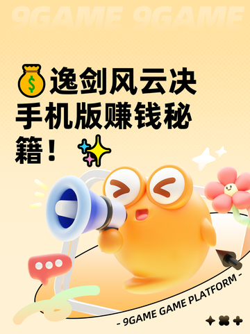 💰逸剑风云决手机版赚钱秘籍！✨截图1