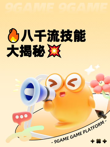 🔥八千流技能大揭秘💥截图1