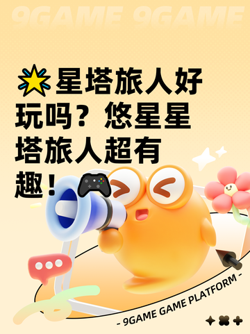 🌟星塔旅人好玩吗？悠星星塔旅人超有趣！🎮截图1