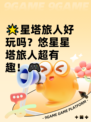 🌟星塔旅人好玩吗？悠星星塔旅人超有趣！🎮