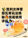 ✨胜利女神普丽瓦蒂玩法揭秘🔥技能使用详析🎉