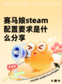 赛马娘steam配置要求是什么分享